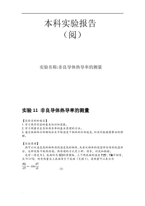 非良导体热导率的测量带实验数据处理