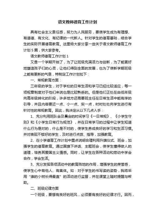 语文教师德育工作计划