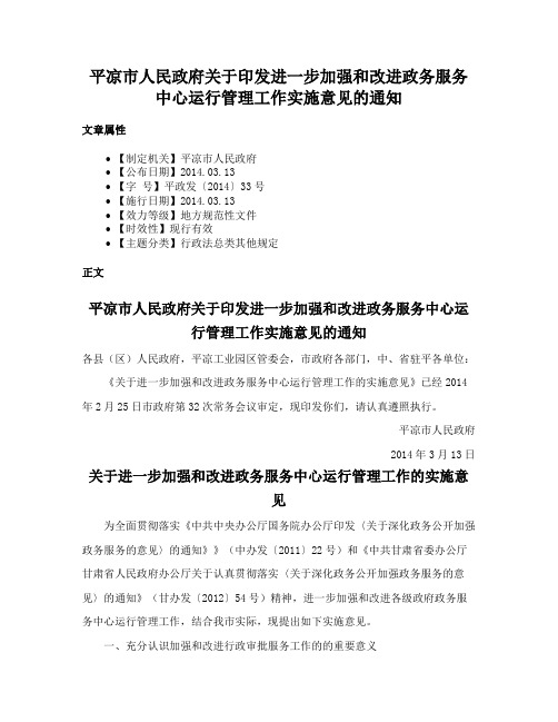 平凉市人民政府关于印发进一步加强和改进政务服务中心运行管理工作实施意见的通知