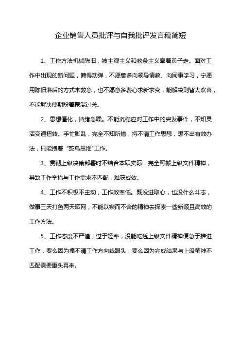 企业销售人员批评与自我批评发言稿简短