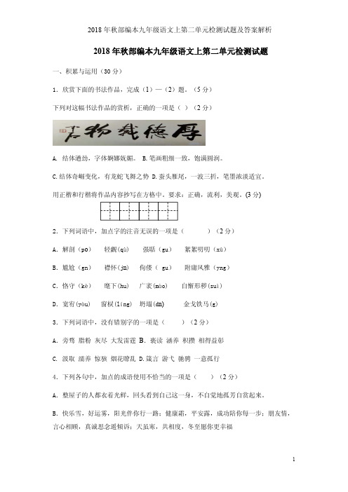 2018年秋部编本九年级语文上第二单元检测试题及答案解析