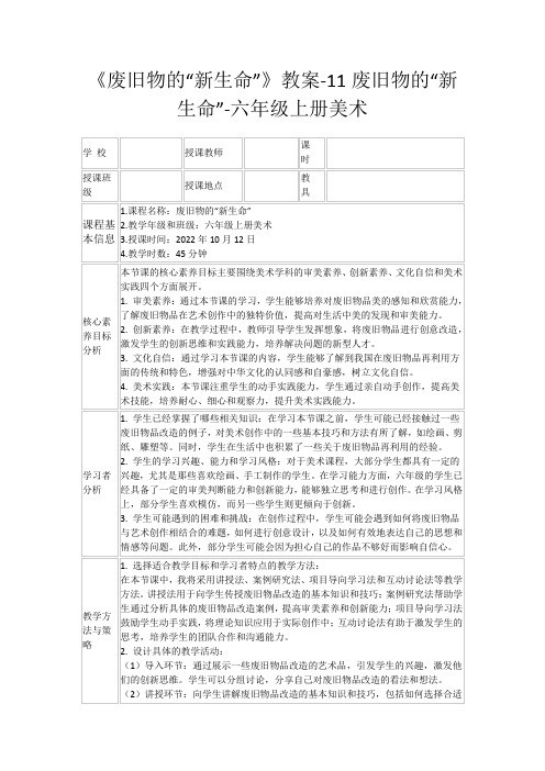 《废旧物的“新生命”》教案-11废旧物的“新生命”-六年级上册美术