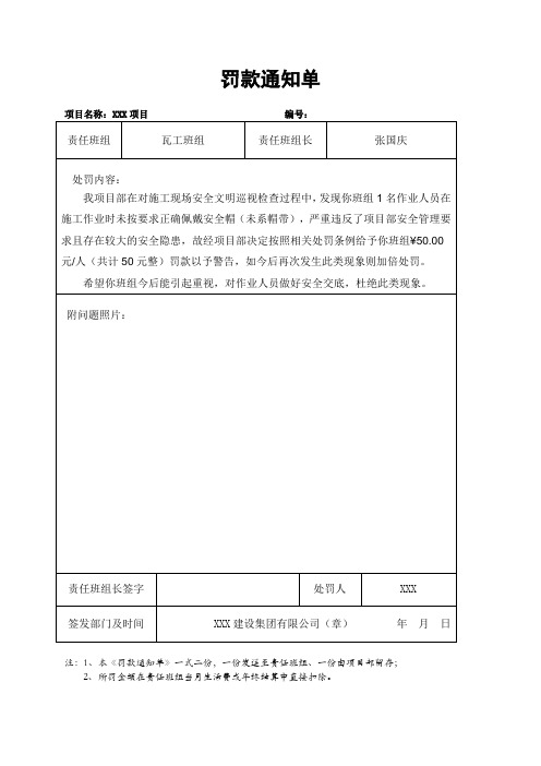 罚款通知单(安全帽带)