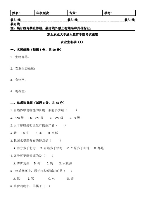 农业生态学试卷A及答案