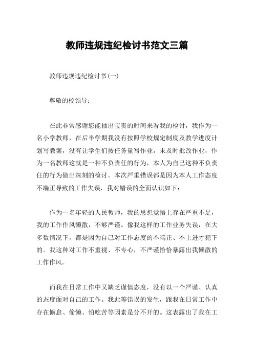 教师违规违纪检讨书范文三篇