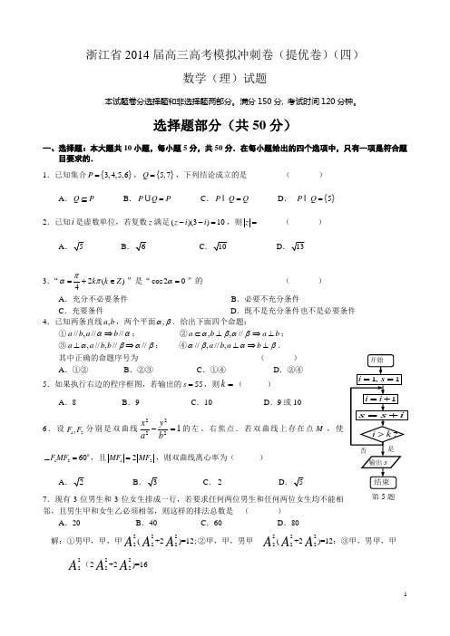 浙江省2014届高三高考模拟冲刺卷(提优卷)(四)