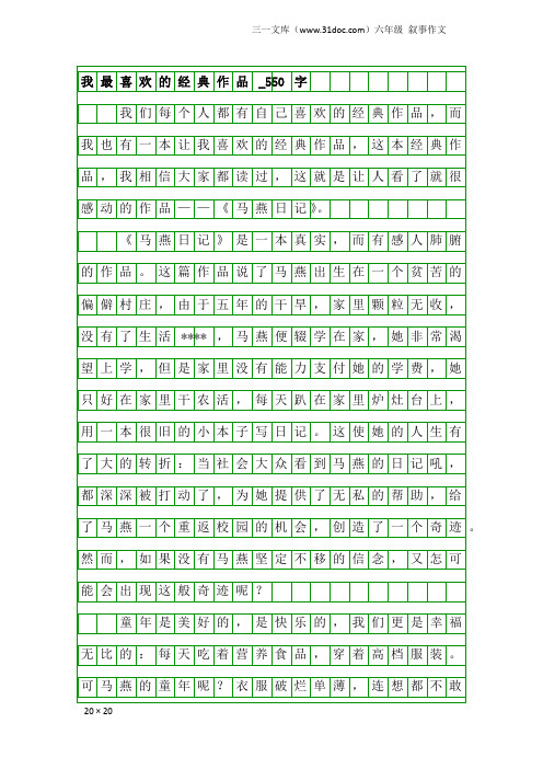 六年级叙事作文：我最喜欢的经典作品_550字_12