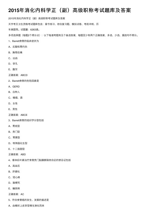 2015年消化内科学正（副）高级职称考试题库及答案