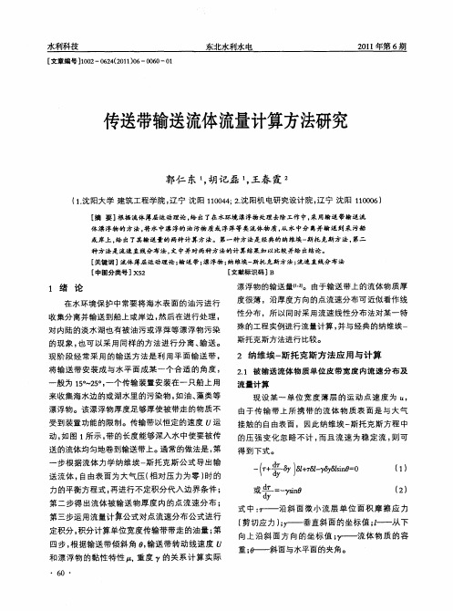 传送带输送流体流量计算方法研究