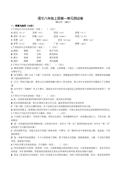 部编版语文八年级上学期第一单元综合测试含答案