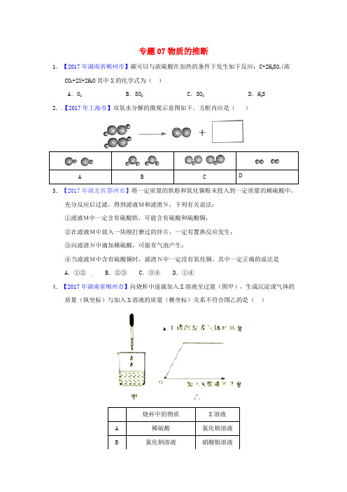 2018届中考化学压轴题揭秘专题07物质的推断(中考题,无答案)