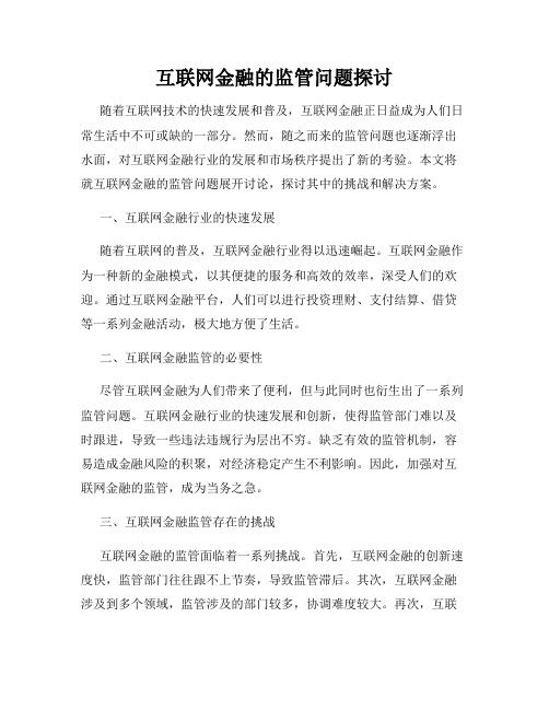 互联网金融的监管问题探讨