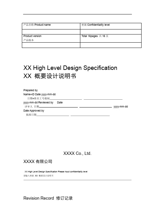 华为概要设计模板