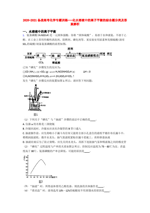 2020-2021备战高考化学专题训练---化水溶液中的离子平衡的综合题分类及答案解析