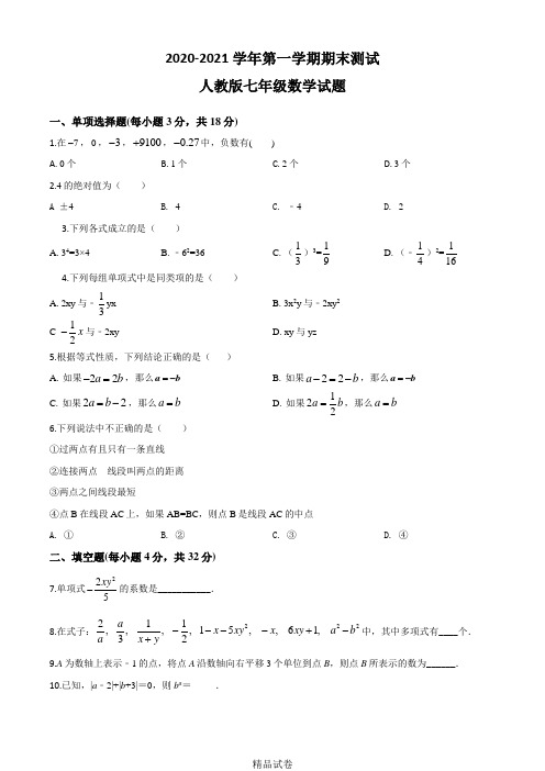 七年级上册数学《期末检测试题》带答案