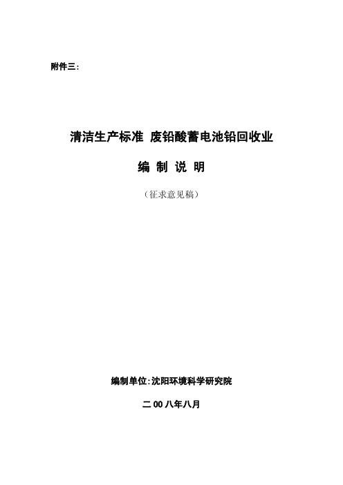 清洁生产标准 废铅酸蓄电池铅回收业编制说明(征求意见稿)