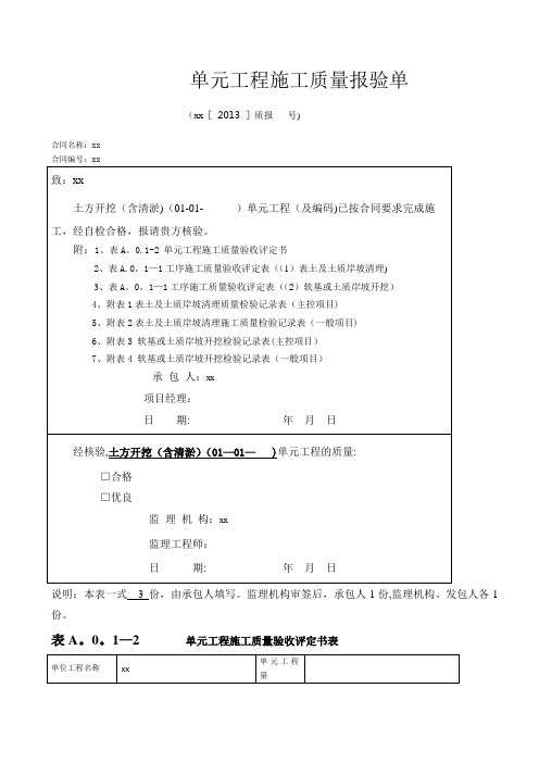 最新的单元工程施工质量评定表(例表)