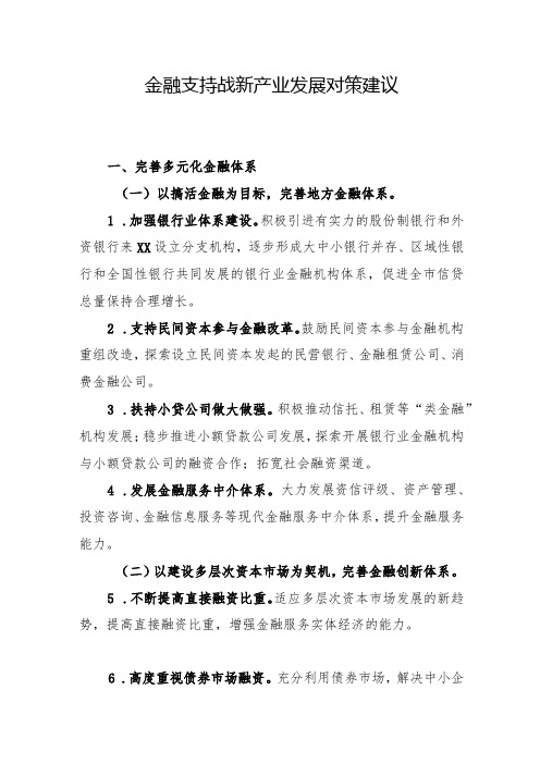 金融支持战新产业发展对策建议