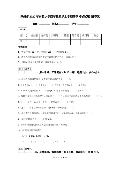 漳州市2020年实验小学四年级数学上学期开学考试试题 附答案