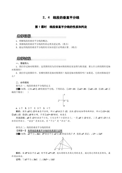 2019年秋季湘教版八年级数学上册 教案 2.4 第1课时 线段垂直平分线的性质和判定1