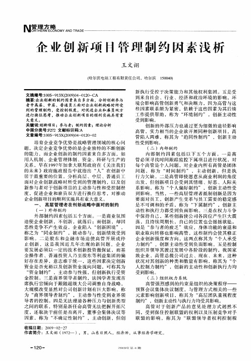 企业创新项目管理制约因素浅析