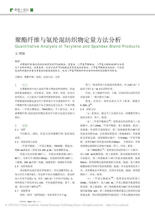 聚酯纤维与氨纶混纺织物定量方法分析_樊微