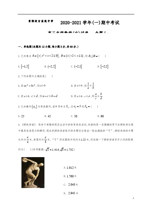 宁夏青铜峡市高级中学2021届高三上学期期中考试文科数学试题  及参考答案