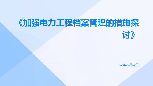 加强电力工程档案管理的措施探讨