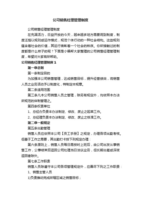 公司销售经理管理制度