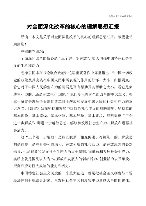 对全面深化改革的核心的理解思想汇报