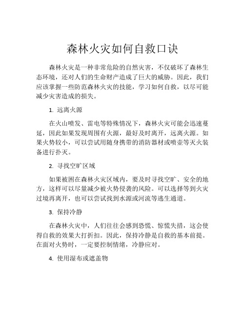 森林火灾如何自救口诀