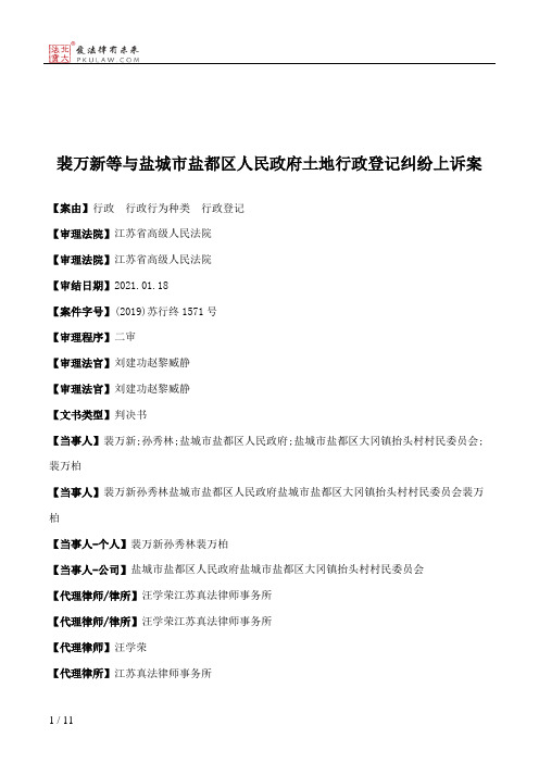 裴万新等与盐城市盐都区人民政府土地行政登记纠纷上诉案