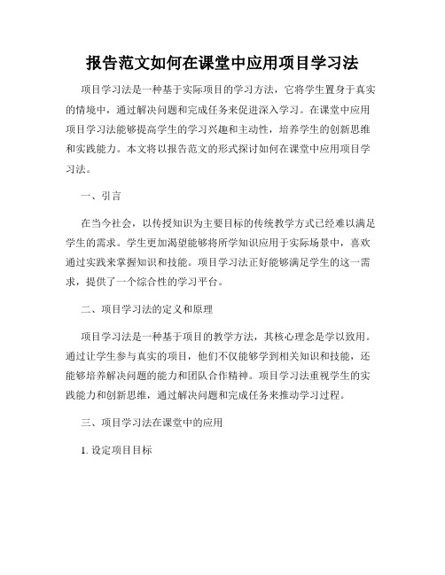 报告范文如何在课堂中应用项目学习法