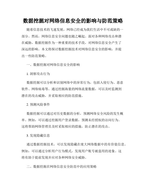 数据挖掘对网络信息安全的影响与防范策略