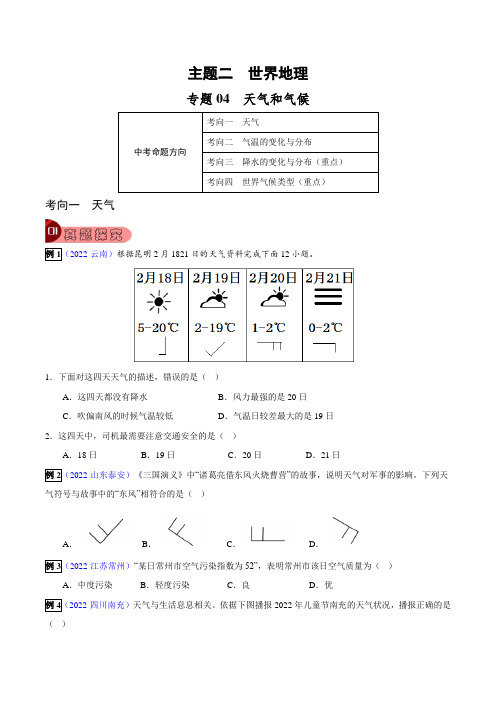 专题04天气和气候-2023年中考地理总复习真题探究与变式训练(原卷版)