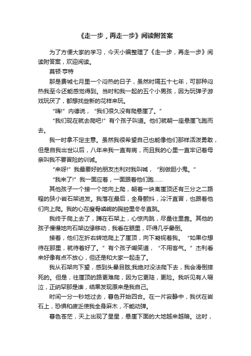 《走一步，再走一步》阅读附答案