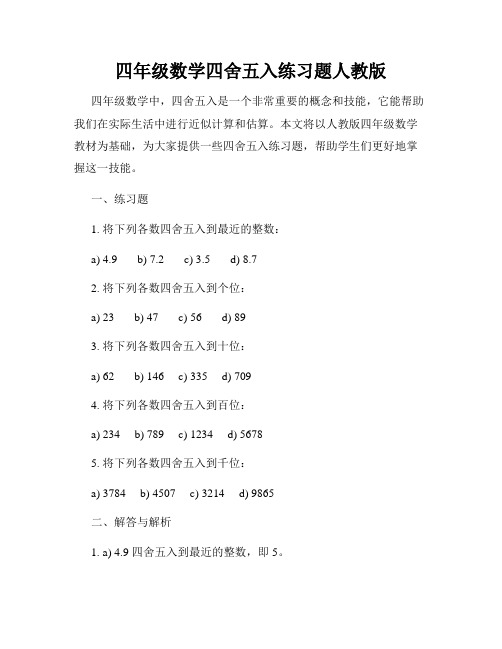 四年级数学四舍五入练习题人教版