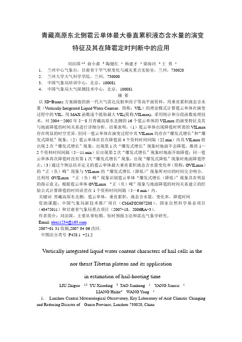 青藏高原东北侧雹云单体最大垂直累积液态含水量的演变特征及其在降雹定时判断中的应用