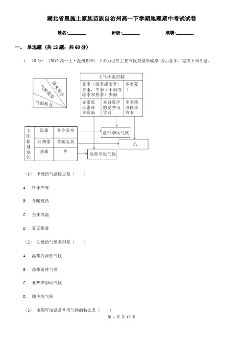 湖北省恩施土家族苗族自治州高一下学期地理期中考试试卷