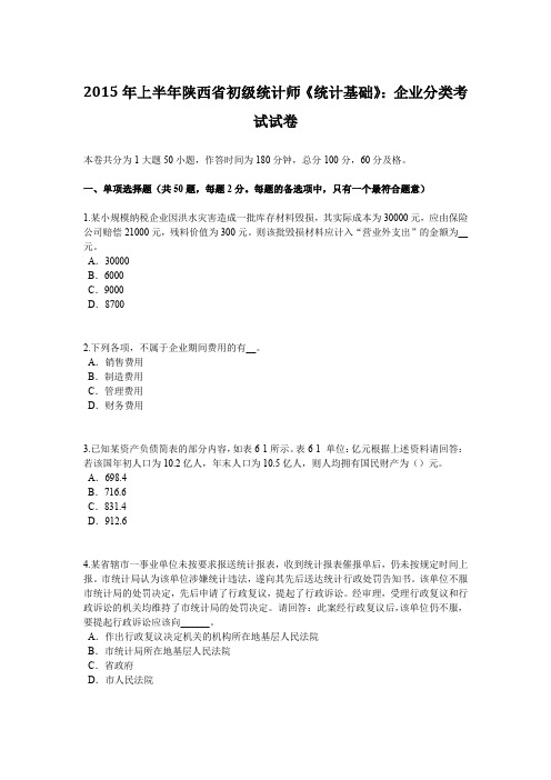 2015年上半年陕西省初级统计师《统计基础》：企业分类考试试卷