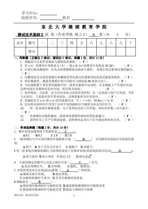 东大21年1月考试《测试技术基础》考核作业【标准答案】