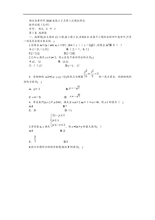 「湖北省黄冈市2016届高三5月第二次模拟考试数学试题(文科)」