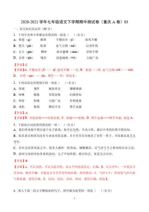 模拟试卷：2020-2021学年七年级语文下学期期中测试卷(重庆A卷)03(解析版)