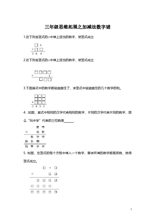 【思维拓展】数学三年级思维拓展之加减法竖式谜(附答案)