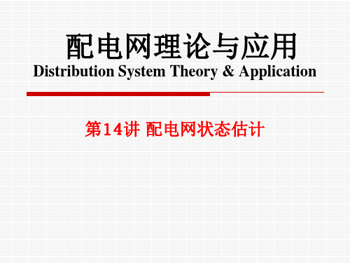 配电网络自动化第11讲 配电网状态估计
