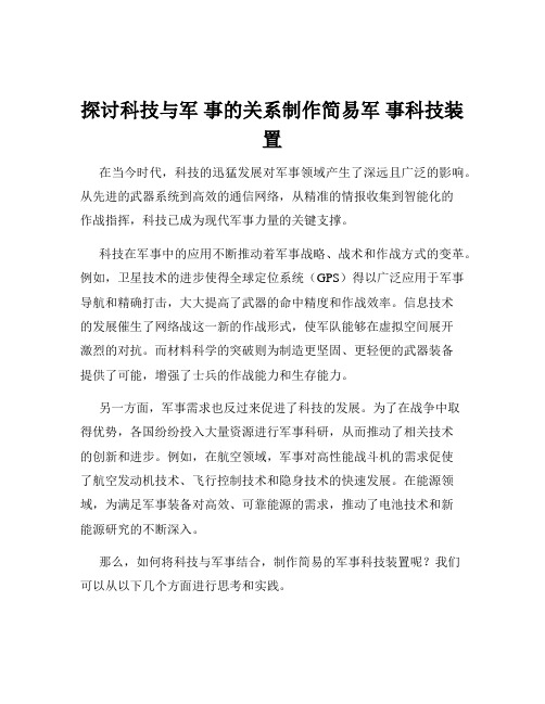 探讨科技与军 事的关系制作简易军 事科技装置