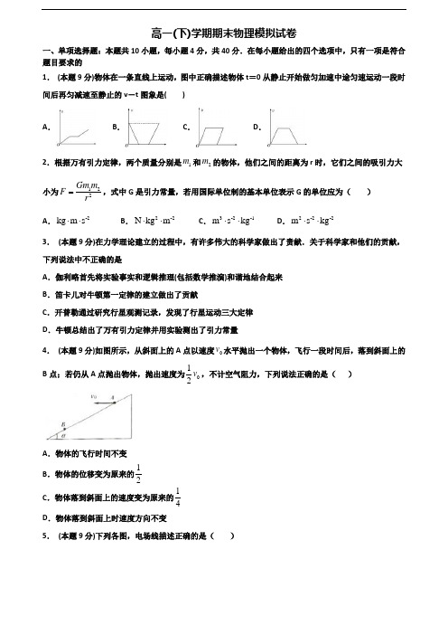 河南省焦作市2020新高考高一物理下学期期末学业质量监测试题