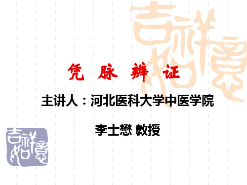 凭脉辩证