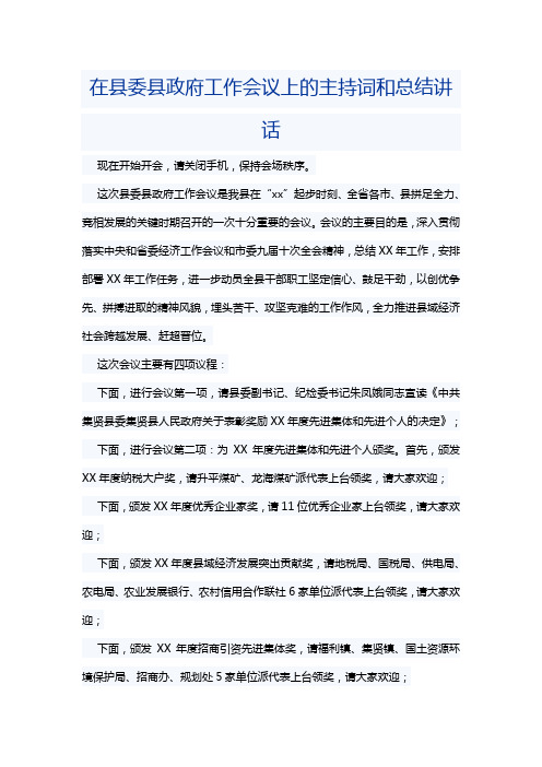 在县委县政府工作会议上的主持词和总结讲话