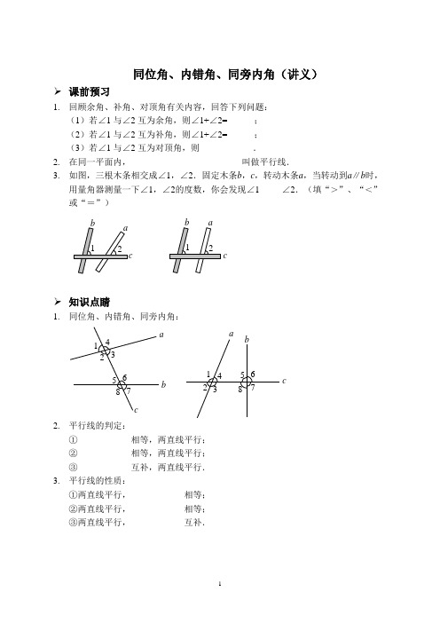 同位角、内错角、同旁内角(讲义及答案)